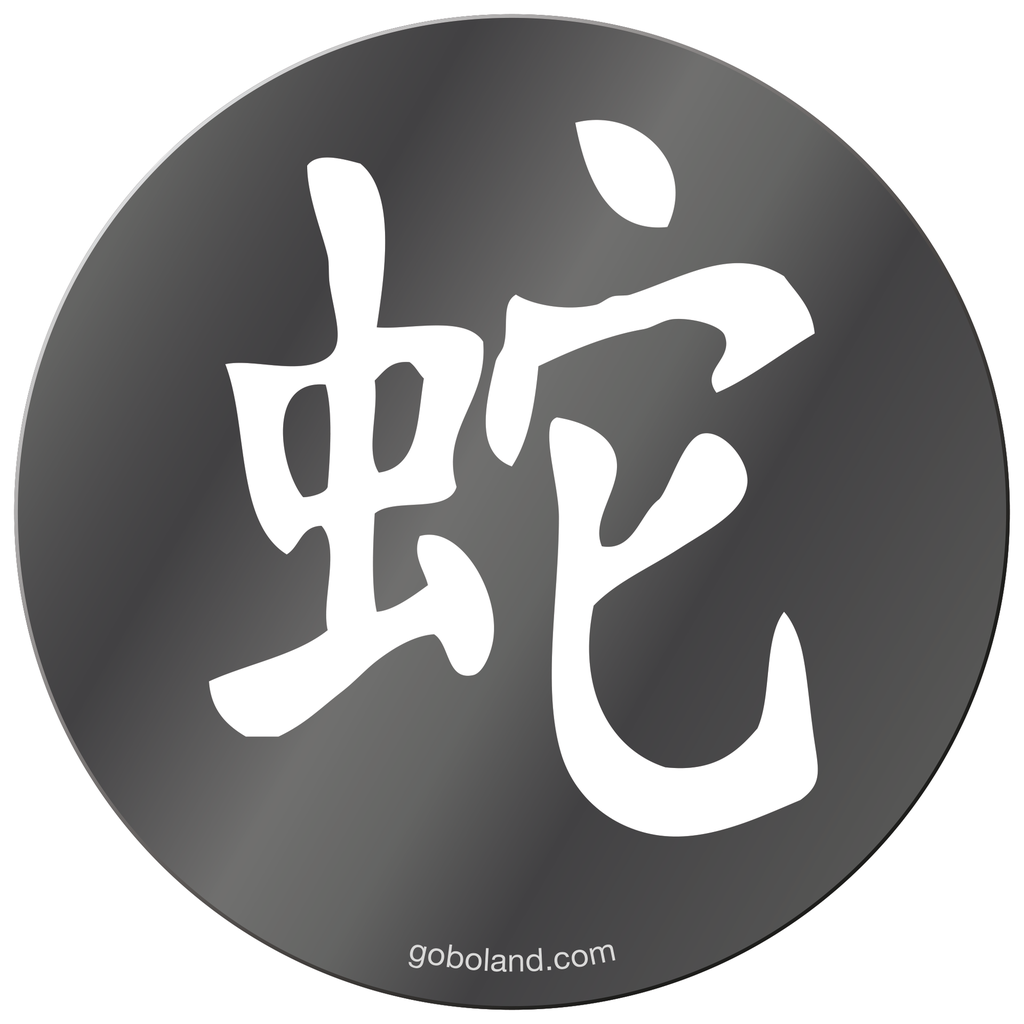 1 455 021 - Chin. Yr - Snake