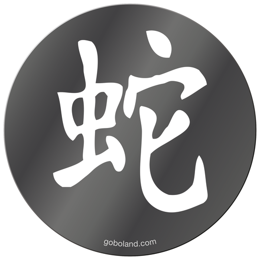 1 455 021 - Chin. Yr - Snake