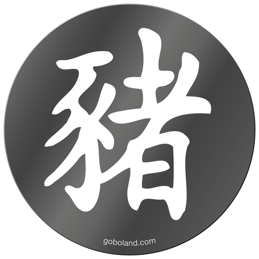 1 455 027 - Chin. Yr - Pig